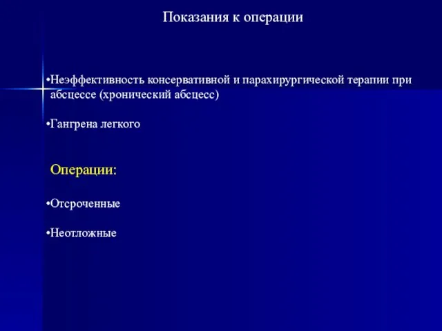 Показания к операции Неэффективность консервативной и парахирургической терапии при абсцессе (хронический абсцесс)