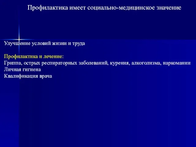 Профилактика имеет социально-медицинское значение Улучшение условий жизни и труда Профилактика и лечение: