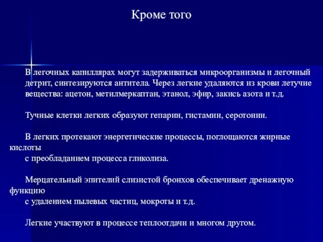 В легочных капиллярах могут задерживаться микроорганизмы и легочный детрит, синтезируются антитела. Через