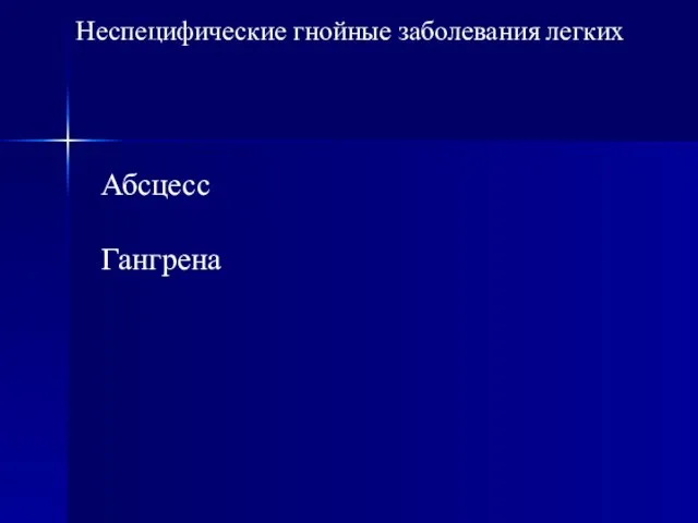 Неспецифические гнойные заболевания легких Абсцесс Гангрена