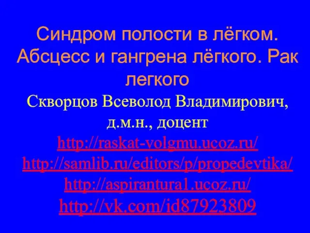 Синдром полости в лёгком. Абсцесс и гангрена лёгкого. Рак легкого Скворцов Всеволод