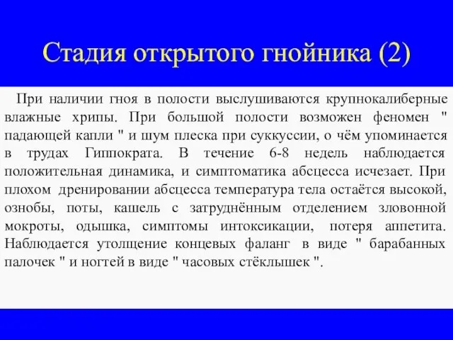 Стадия открытого гнойника (2) При наличии гноя в полости выслушиваются крупнокалиберные влажные