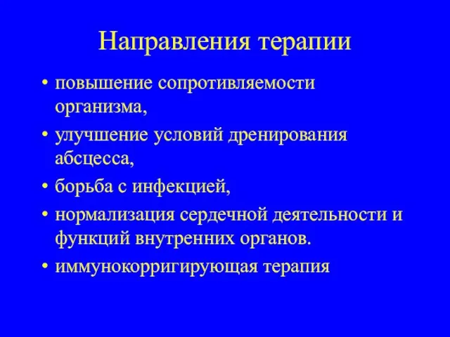 Направления терапии повышение сопротивляемости организма, улучшение условий дренирования абсцесса, борьба с инфекцией,