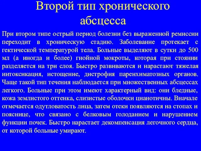 Второй тип хронического абсцесса При втором типе острый период болезни без выраженной