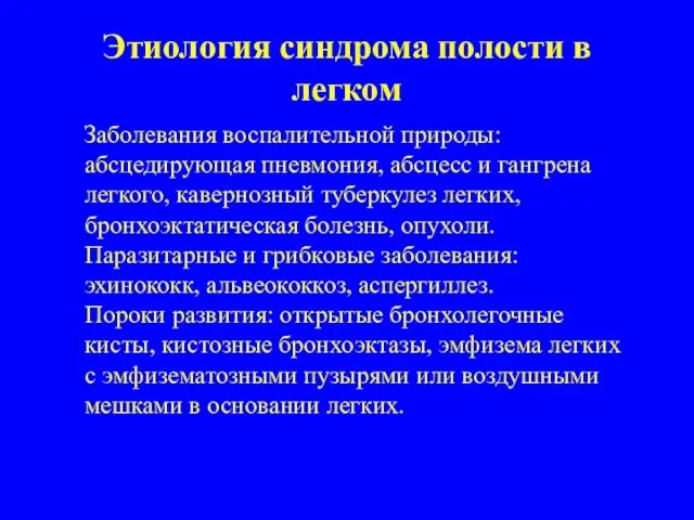 Этиология синдрома полости в легком Заболевания воспалительной природы: абсцедирующая пневмония, абсцесс и