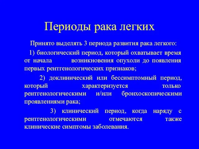 Периоды рака легких Принято выделять 3 периода развития рака легкого: 1) биологический