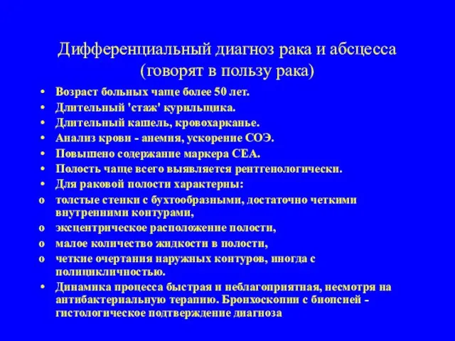 Дифференциальный диагноз рака и абсцесса (говорят в пользу рака) Возраст больных чаще