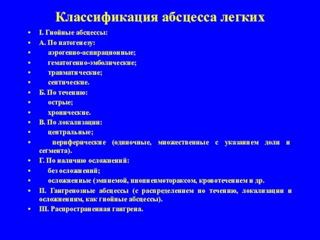 Классификация абсцесса легких I. Гнойные абсцессы: А. По патогенезу: ­ аэрогенно-аспирационные; ­