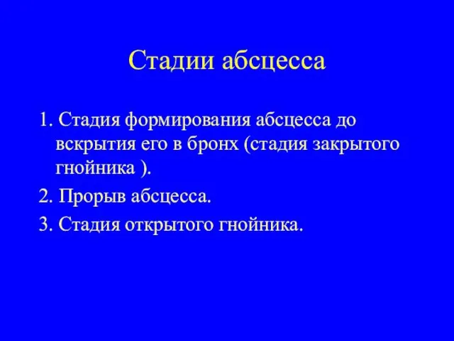 Стадии абсцесса 1. Стадия формирования абсцесса до вскрытия его в бронх (стадия