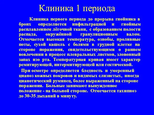 Клиника 1 периода Клиника первого периода до прорыва гнойника в бронх определяется