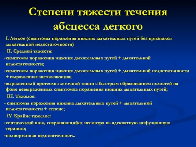 Степени тяжести течения абсцесса легкого І. Легкое (симптомы поражения нижних дыхательных путей