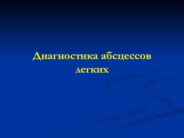 Диагностика абсцессов легких