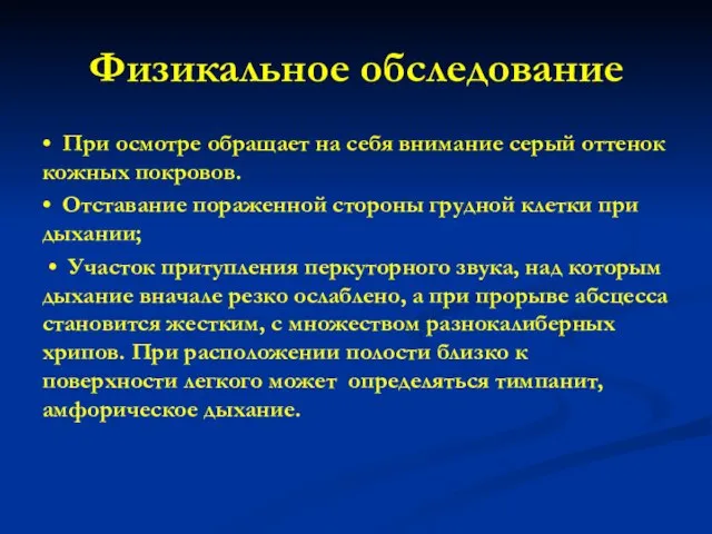 Физикальное обследование • При осмотре обращает на себя внимание серый оттенок кожных