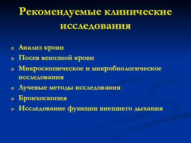 Рекомендуемые клинические исследования Анализ крови Посев венозной крови Микроскопическое и микробиологическое исследования