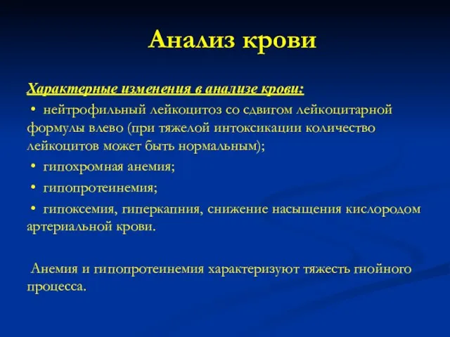 Характерные изменения в анализе крови: • нейтрофильный лейкоцитоз со сдвигом лейкоцитарной формулы