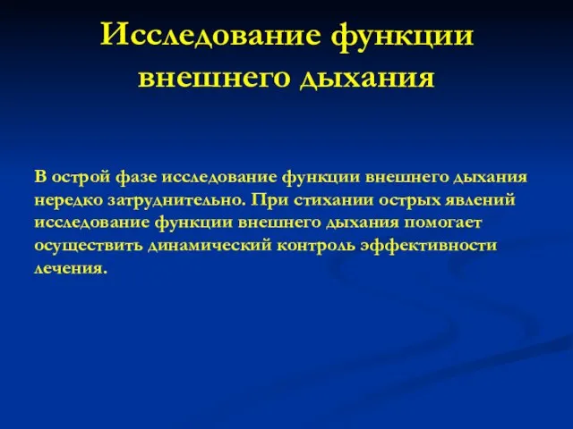 Исследование функции внешнего дыхания В острой фазе исследование функции внешнего дыхания нередко