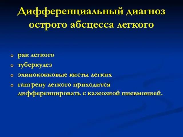 Дифференциальный диагноз острого абсцесса легкого рак легкого туберкулез эхинококковые кисты легких гангрену