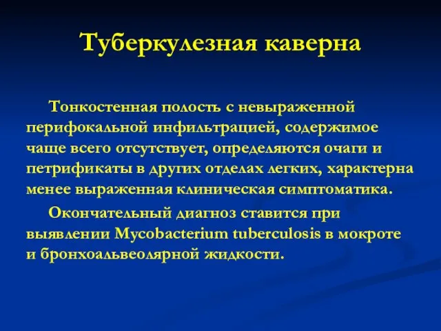 Туберкулезная каверна Тонкостенная полость с невыраженной перифокальной инфильтрацией, содержимое чаще всего отсутствует,