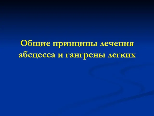 Общие принципы лечения абсцесса и гангрены легких