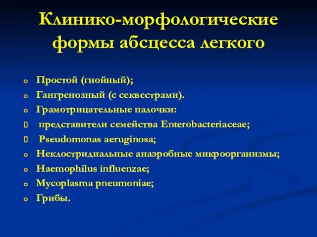 Клинико-морфологические формы абсцесса легкого Простой (гнойный); Гангренозный (с секвестрами). Грамотрицательные палочки: представители