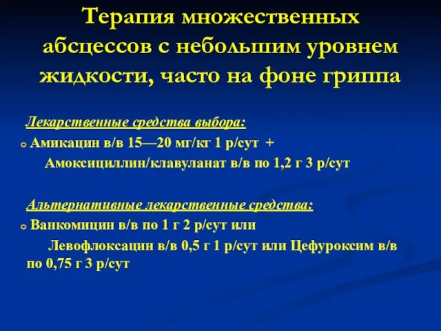 Терапия множественных абсцессов с небольшим уровнем жидкости, часто на фоне гриппа Лекарственные