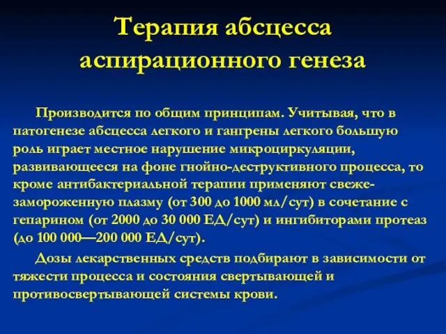 Терапия абсцесса аспирационного генеза Производится по общим принципам. Учитывая, что в патогенезе