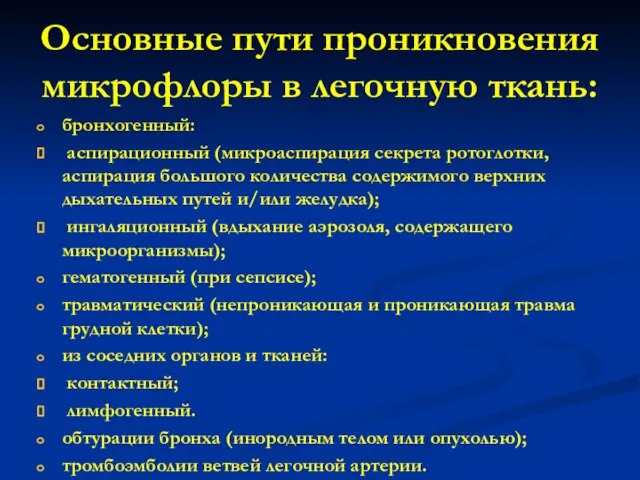 Основные пути проникновения микрофлоры в легочную ткань: бронхогенный: аспирационный (микроаспирация секрета ротоглотки,