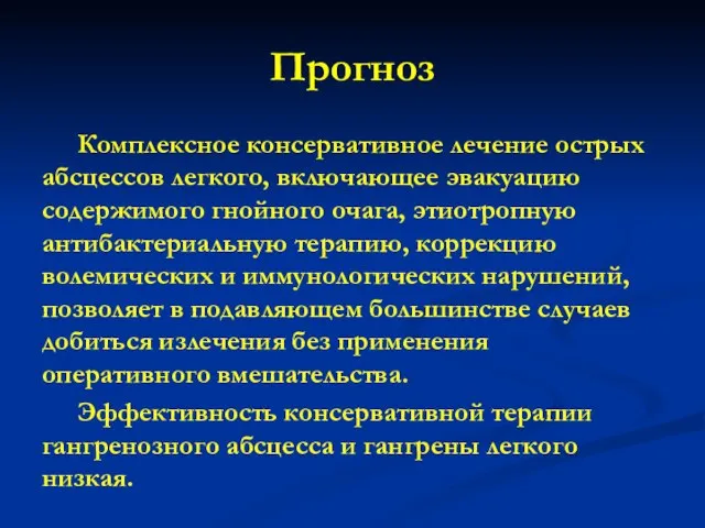 Прогноз Комплексное консервативное лечение острых абсцессов легкого, включающее эвакуацию содержимого гнойного очага,