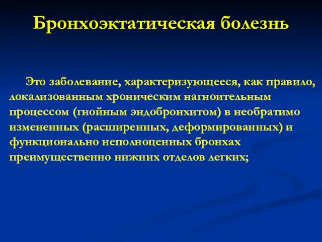 Это заболевание, характеризующееся, как правило, локализованным хроническим нагноительным процессом (гнойным эндобронхитом) в