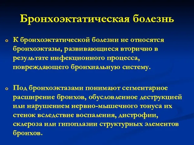 Бронхоэктатическая болезнь К бронхоэктатической болезни не относятся бронхоэктазы, развивающиеся вторично в результате