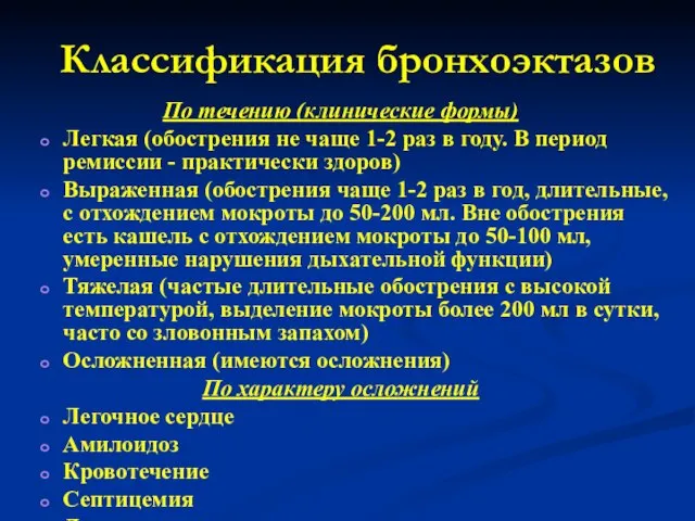 Классификация бронхоэктазов По течению (клинические формы) Легкая (обострения не чаще 1-2 раз