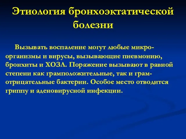 Этиология бронхоэктатической болезни Вызывать воспаление могут любые микро-организмы и вирусы, вызывающие пневмонию,