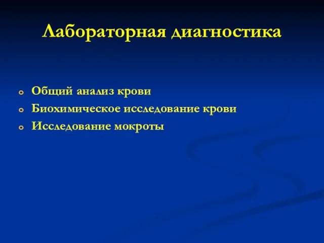 Лабораторная диагностика Общий анализ крови Биохимическое исследование крови Исследование мокроты