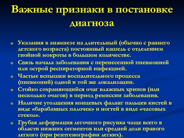 Важные признаки в постановке диагноза Указания в анамнезе на длительный (обычно с