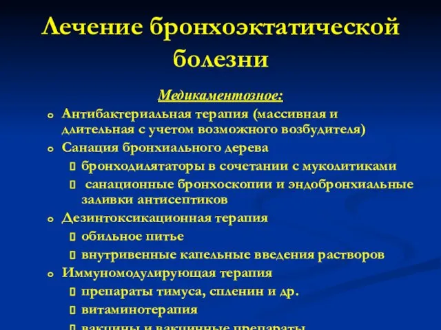 Лечение бронхоэктатической болезни Медикаментозное: Антибактериальная терапия (массивная и длительная с учетом возможного