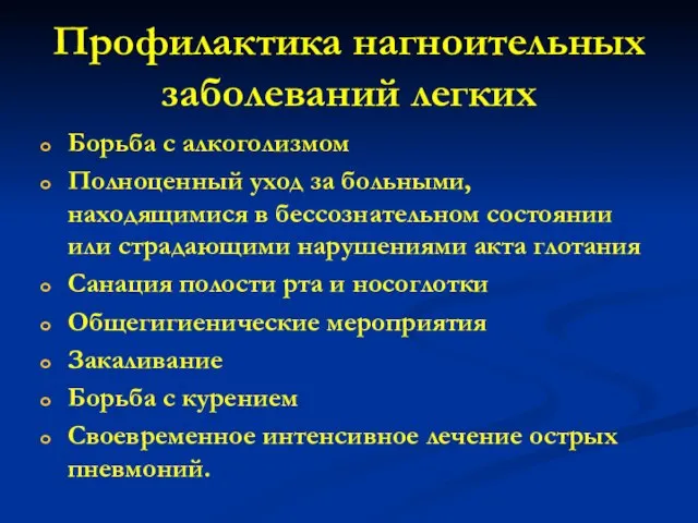 Профилактика нагноительных заболеваний легких Борьба с алкоголизмом Полноценный уход за больными, находящимися