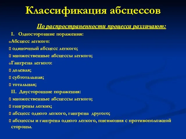 По распространенности процесса различают: І. Односторонние поражения: Абсцесс легкого: одиночный абсцесс легкого;