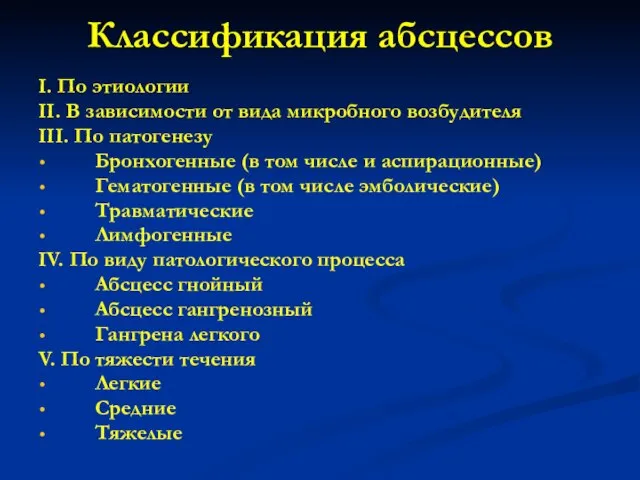 І. По этиологии ІІ. В зависимости от вида микробного возбудителя ІІІ. По