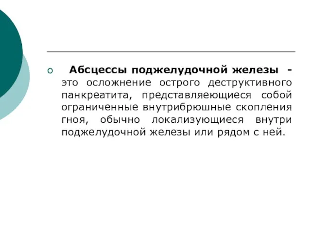 Абсцессы поджелудочной железы - это осложнение острого деструктивного панкреатита, представляеющиеся собой ограниченные