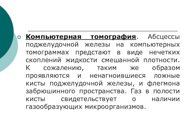 Компьютерная томография. Абсцессы поджелудочной железы на компьютерных томограммах предстают в виде нечетких