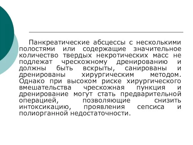 Панкреатические абсцессы с несколькими полостями или содержащие значительное количество твердых некротических масс