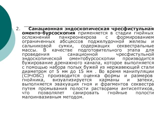 2. Санационная эндоскопическая чресфистульная оменто-бурсоскопия применяется в стадии гнойных осложнений панкреонекроза с