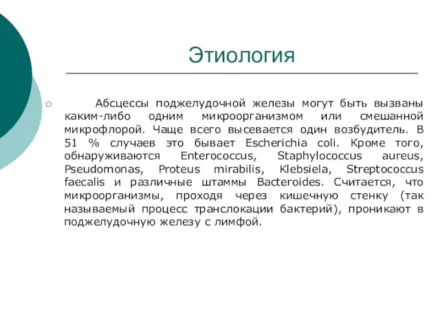 Этиология Абсцессы поджелудочной железы могут быть вызваны каким-либо одним микроорганизмом или смешанной