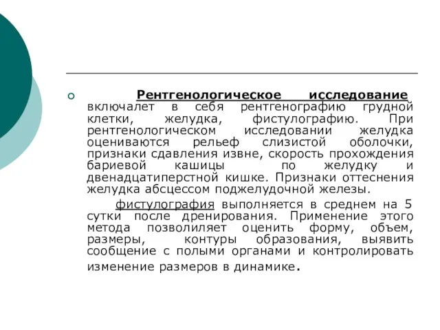 Рентгенологическое исследование включалет в себя рентгенографию грудной клетки, желудка, фистулографию. При рентгенологическом