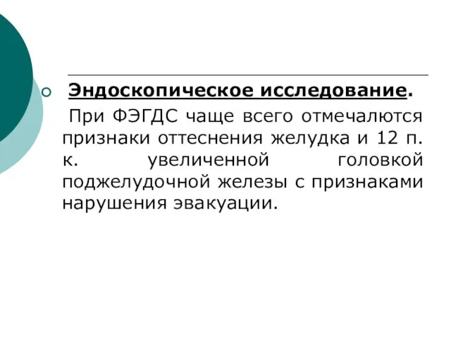 Эндоскопическое исследование. При ФЭГДС чаще всего отмечалются признаки оттеснения желудка и 12