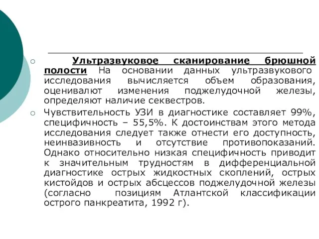 Ультразвуковое сканирование брюшной полости На основании данных ультразвукового исследования вычисляется объем образования,