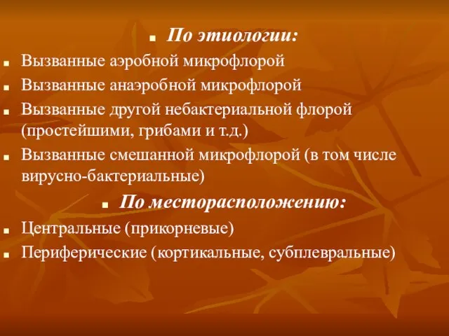 По этиологии: Вызванные аэробной микрофлорой Вызванные анаэробной микрофлорой Вызванные другой небактериальной флорой