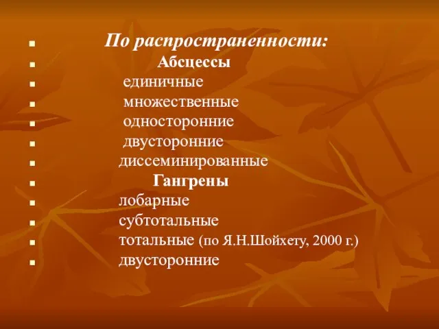 По распространенности: Абсцессы единичные множественные односторонние двусторонние диссеминированные Гангрены лобарные субтотальные тотальные