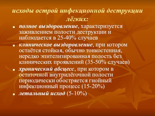 исходы острой инфекционной деструкции лёгких: полное выздоровление, характеризуется заживлением полости деструкции и