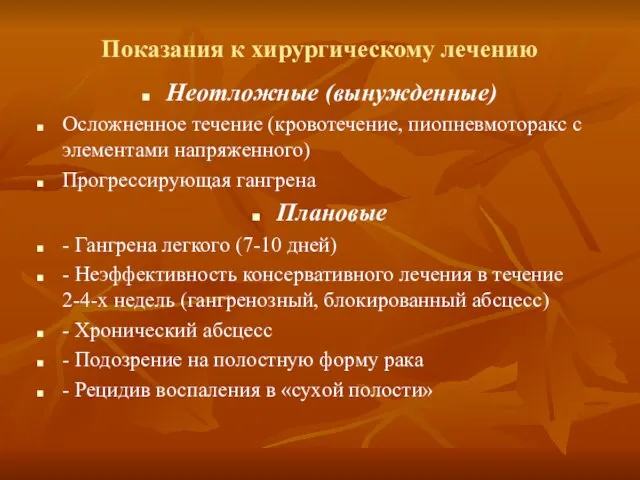 Показания к хирургическому лечению Неотложные (вынужденные) Осложненное течение (кровотечение, пиопневмоторакс с элементами